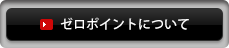 ゼロポイントについて