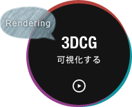 [3DCG] 可視化する