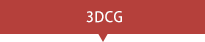 3DCG